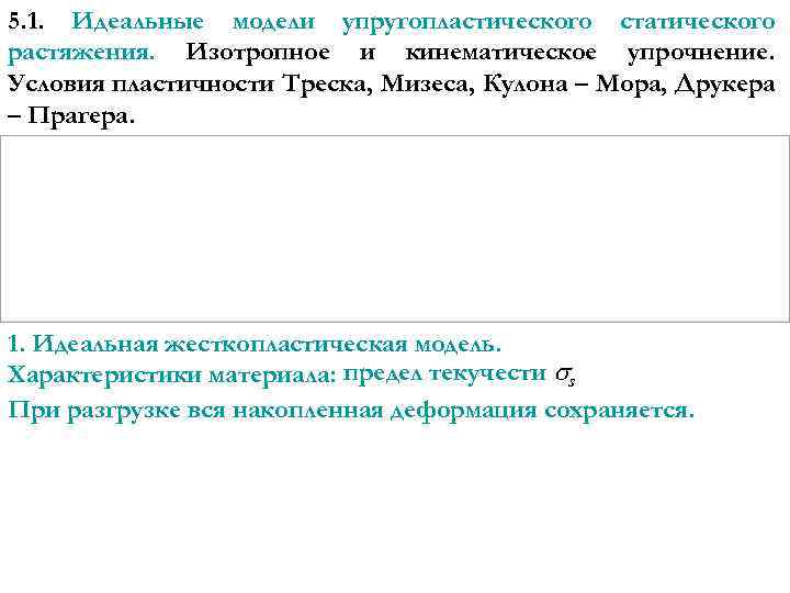 5. 1. Идеальные модели упругопластического статического растяжения. Изотропное и кинематическое упрочнение. Условия пластичности Треска,