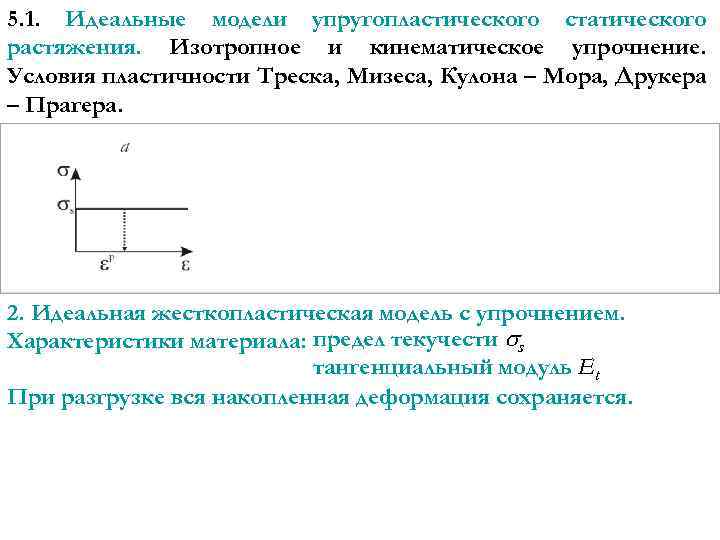 5. 1. Идеальные модели упругопластического статического растяжения. Изотропное и кинематическое упрочнение. Условия пластичности Треска,