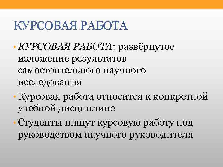 КУРСОВАЯ РАБОТА • КУРСОВАЯ РАБОТА: развёрнутое изложение результатов самостоятельного научного исследования • Курсовая работа