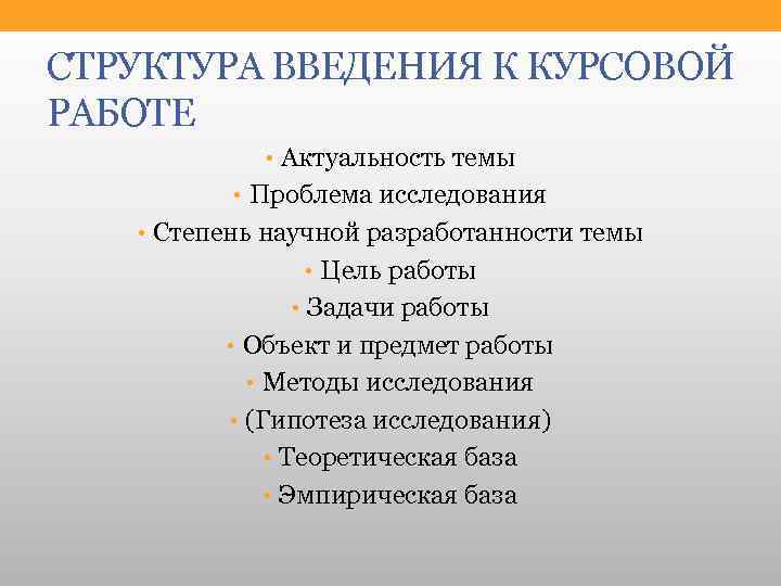 СТРУКТУРА ВВЕДЕНИЯ К КУРСОВОЙ РАБОТЕ • Актуальность темы • Проблема исследования • Степень научной