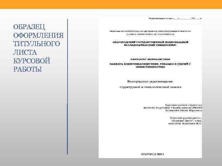 Как оформляется научно исследовательская работа образец