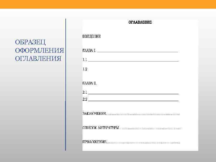 ОБРАЗЕЦ ОФОРМЛЕНИЯ ОГЛАВЛЕНИЯ 