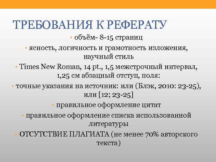 Объем реферата. Требования к реферату. Требования к объему реферата. Требования к докладу. Оптимальный объем реферата:.