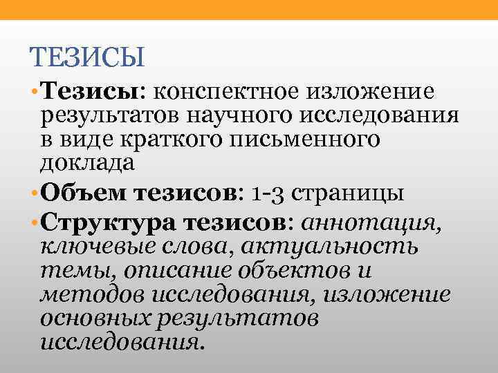 Какие тезисы. Структура тезиса. Тезисы. Тезисы в презентации. Ключевые тезисы это.