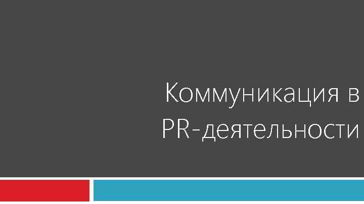 Коммуникация в PR-деятельности 