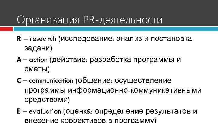 Организация PR-деятельности R – research (исследование: анализ и постановка задачи) А – action (действие: