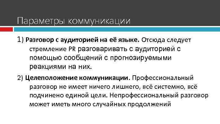 Параметры коммуникации 1) Разговор с аудиторией на её языке. Отсюда следует стремление PR разговаривать
