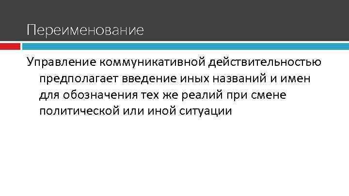 Переименование Управление коммуникативной действительностью предполагает введение иных названий и имен для обозначения тех же