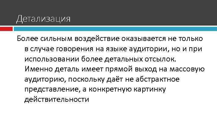 Детализация Более сильным воздействие оказывается не только в случае говорения на языке аудитории, но