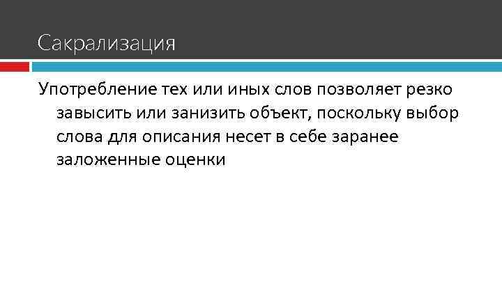Сакрализация Употребление тех или иных слов позволяет резко завысить или занизить объект, поскольку выбор