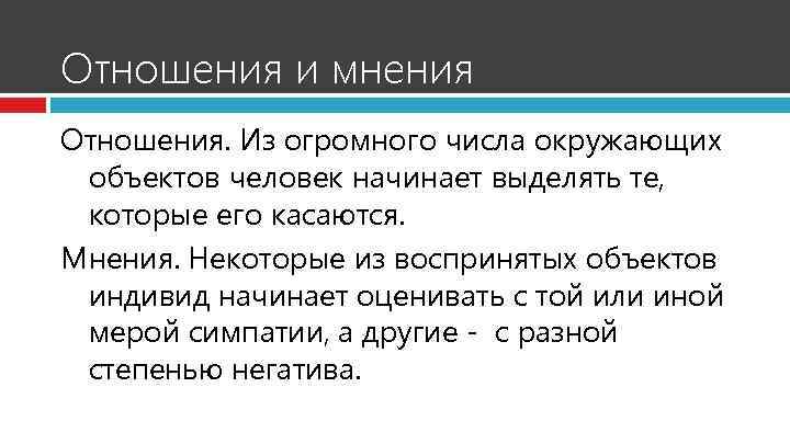 Отношения и мнения Отношения. Из огромного числа окружающих объектов человек начинает выделять те, которые