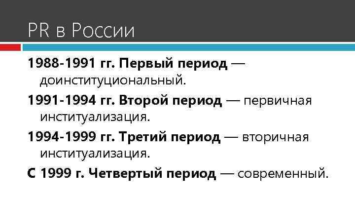 PR в России 1988 -1991 гг. Первый период — доинституциональный. 1991 -1994 гг. Второй