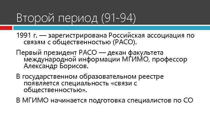 Второй период (91 -94) 1991 г. — зарегистрирована Российская ассоциация по связям с общественностью