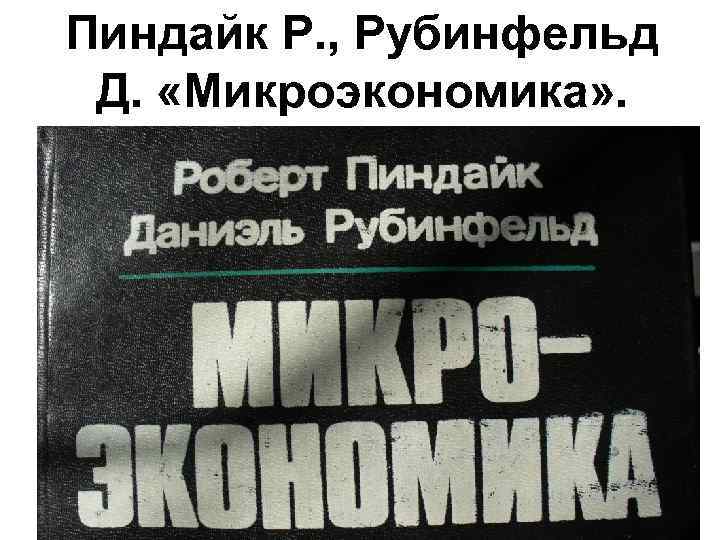 Пиндайк рубинфельд микроэкономика. Пиндайк Микроэкономика. Microeconomics Pindyck Rubinfeld. Мэнкью Микроэкономика.