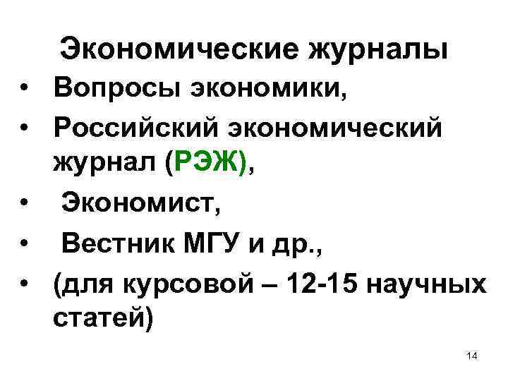 Экономические журналы • Вопросы экономики, • Российский экономический журнал (РЭЖ), • Экономист, • Вестник