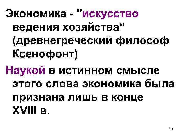 Экономика - "искусство ведения хозяйства“ (древнегреческий философ Ксенофонт) Наукой в истинном смысле этого слова