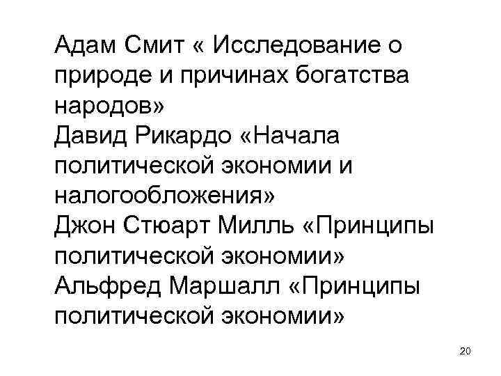 Адам Смит « Исследование о природе и причинах богатства народов» Давид Рикардо «Начала политической