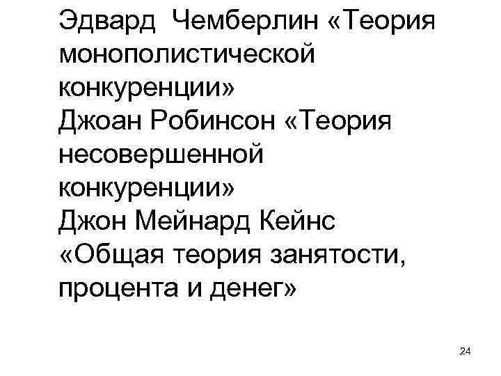Эдвард Чемберлин «Теория монополистической конкуренции» Джоан Робинсон «Теория несовершенной конкуренции» Джон Мейнард Кейнс «Общая