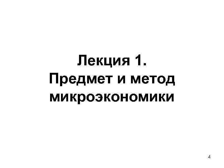 Лекция 1. Предмет и метод микроэкономики 4 