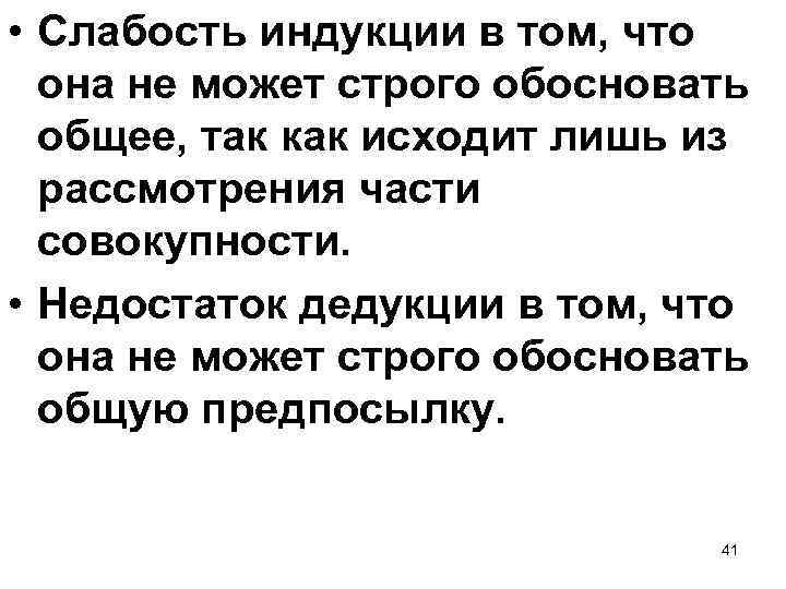  • Слабость индукции в том, что она не может строго обосновать общее, так