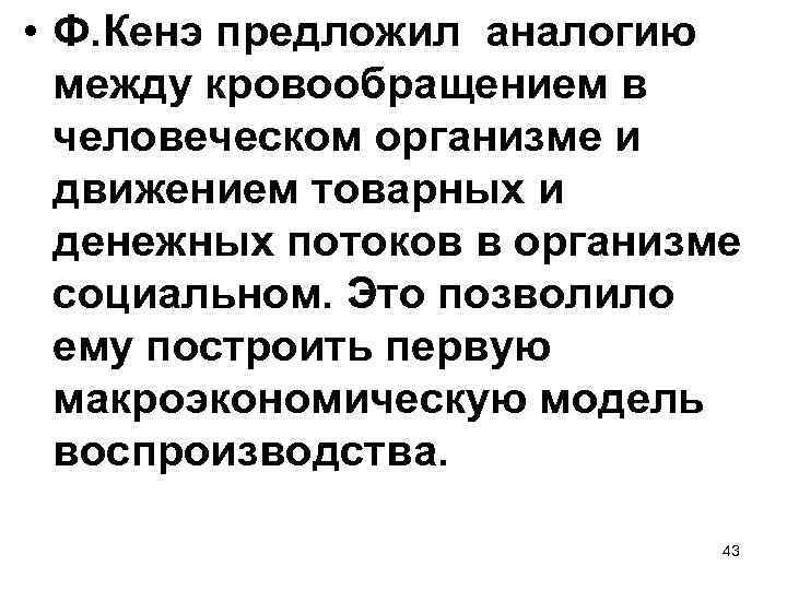  • Ф. Кенэ предложил аналогию между кровообращением в человеческом организме и движением товарных