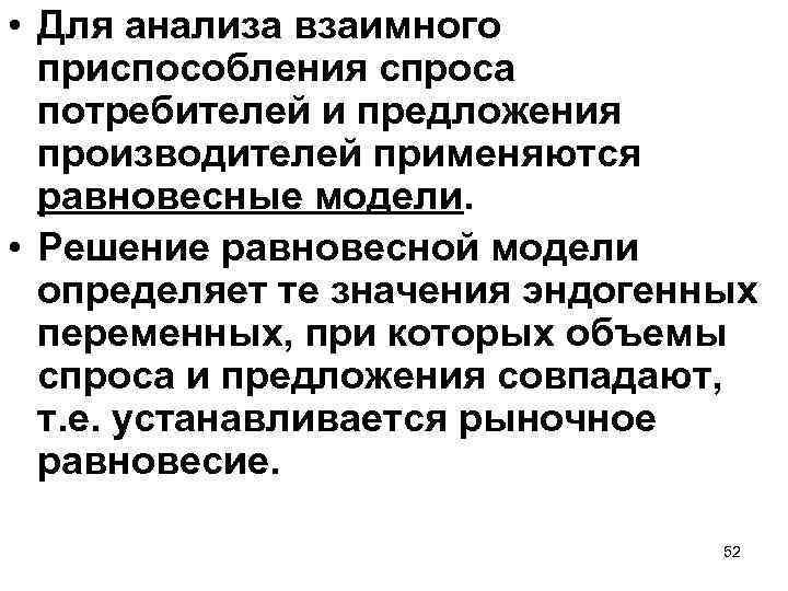  • Для анализа взаимного приспособления спроса потребителей и предложения производителей применяются равновесные модели.