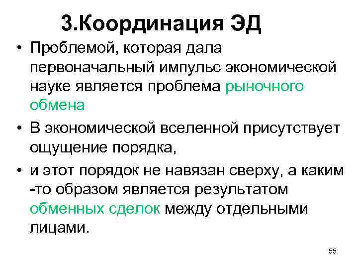 3. Координация ЭД • Проблемой, которая дала первоначальный импульс экономической науке является проблема рыночного