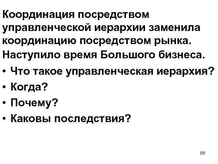 Координация посредством управленческой иерархии заменила координацию посредством рынка. Наступило время Большого бизнеса. • •