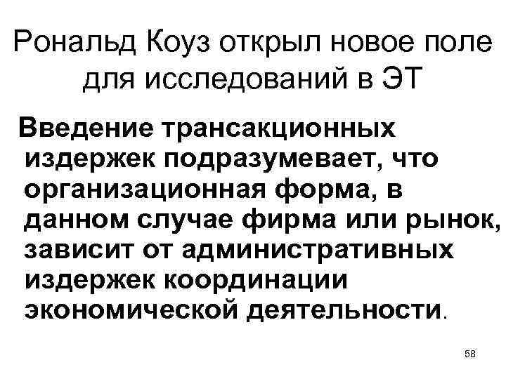 Рональд Коуз открыл новое поле для исследований в ЭТ Введение трансакционных издержек подразумевает, что