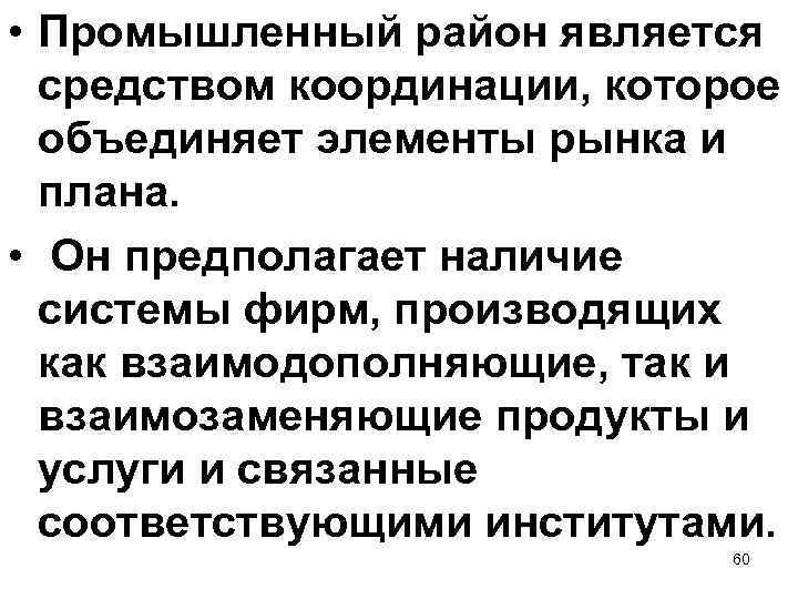  • Промышленный район является средством координации, которое объединяет элементы рынка и плана. •