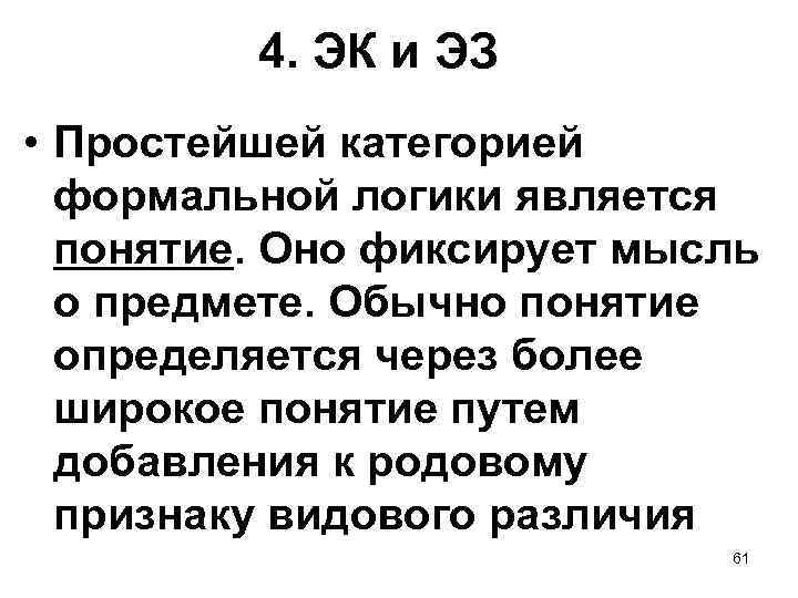 4. ЭК и ЭЗ • Простейшей категорией формальной логики является понятие. Оно фиксирует мысль