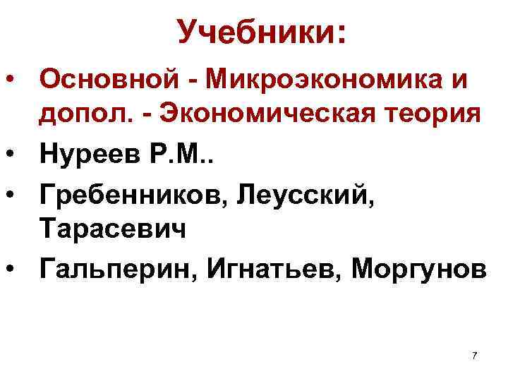Учебники: • Основной - Микроэкономика и допол. - Экономическая теория • Нуреев Р. М.