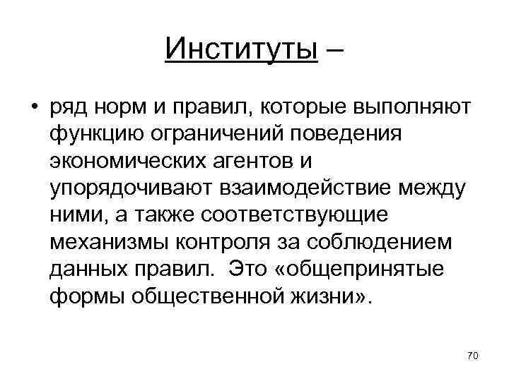 Институты – • ряд норм и правил, которые выполняют функцию ограничений поведения экономических агентов