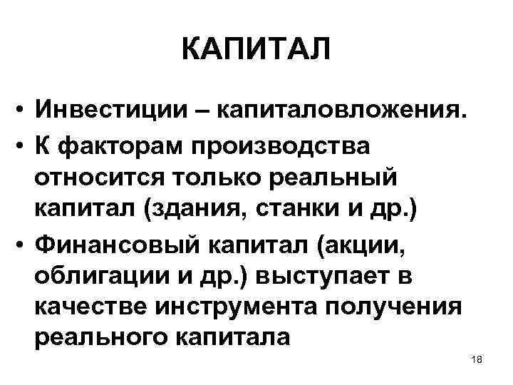 Реальный капитал. Реальный и финансовый капитал. Акции капитал. К реальному капиталу относится.