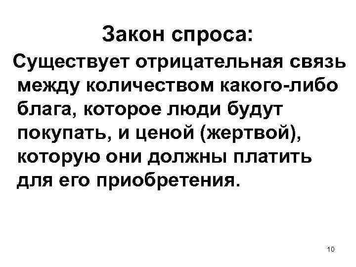 Закон спроса: Существует отрицательная связь между количеством какого-либо блага, которое люди будут покупать, и