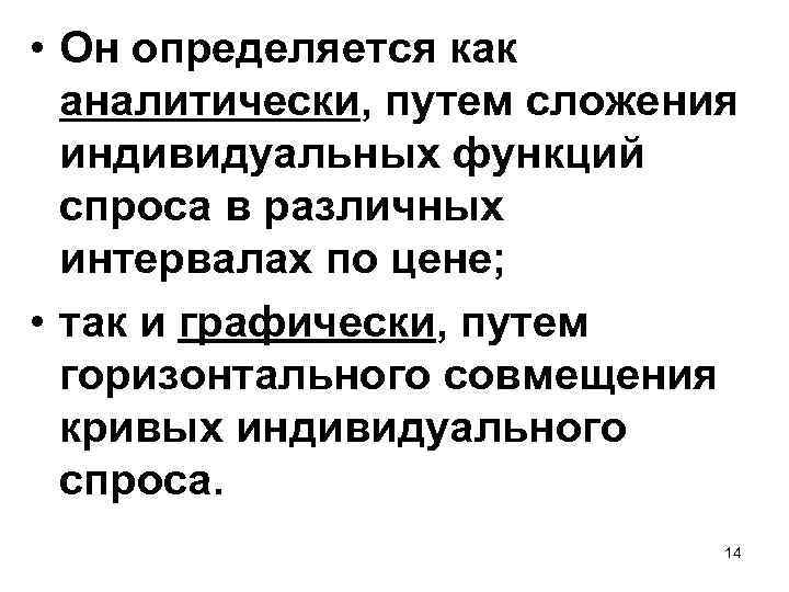  • Он определяется как аналитически, путем сложения индивидуальных функций спроса в различных интервалах