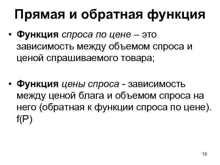 Прямая и обратная функция • Функция спроса по цене – это зависимость между объемом