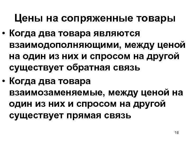 Цены на сопряженные товары • Когда два товара являются взаимодополняющими, между ценой на один