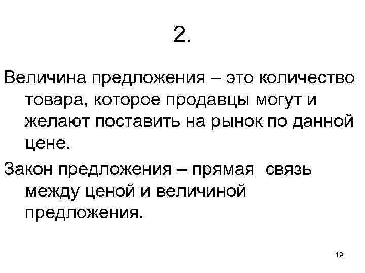 2. Величина предложения – это количество товара, которое продавцы могут и желают поставить на
