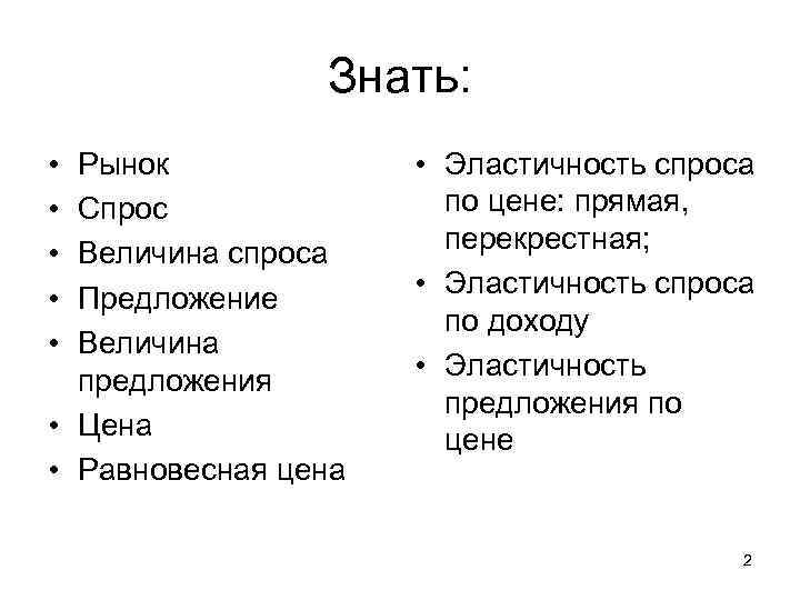 Знать: • • • Рынок Спрос Величина спроса Предложение Величина предложения • Цена •
