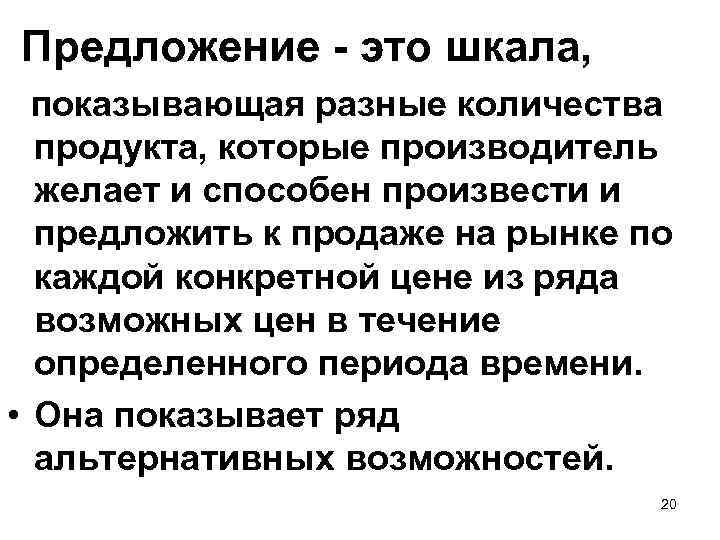 Предложение - это шкала, показывающая разные количества продукта, которые производитель желает и способен произвести