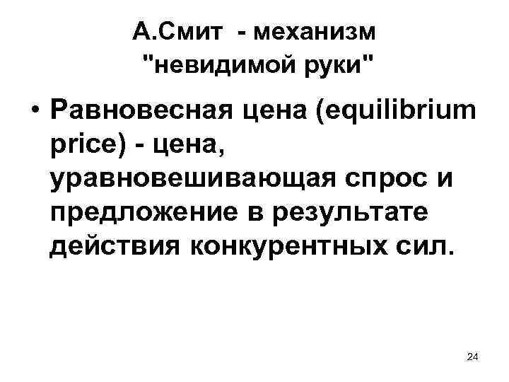 А. Смит - механизм 