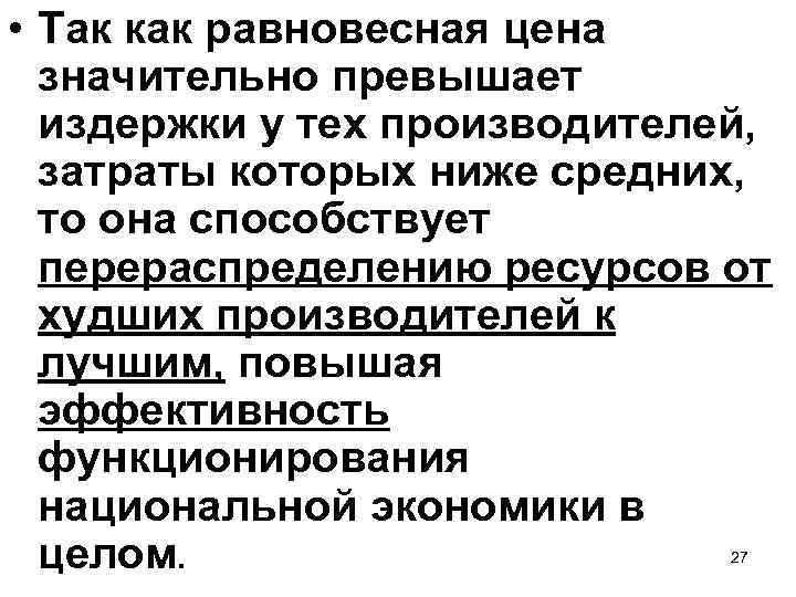  • Так как равновесная цена значительно превышает издержки у тех производителей, затраты которых