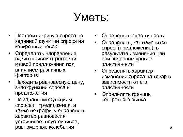 Уметь: • Построить кривую спроса по заданной функции спроса на конкретный товар • Определять