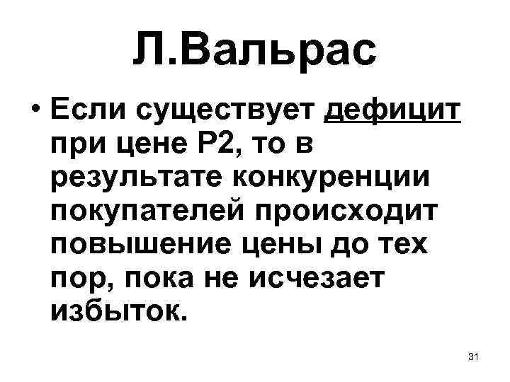 Л. Вальрас • Если существует дефицит при цене P 2, то в результате конкуренции