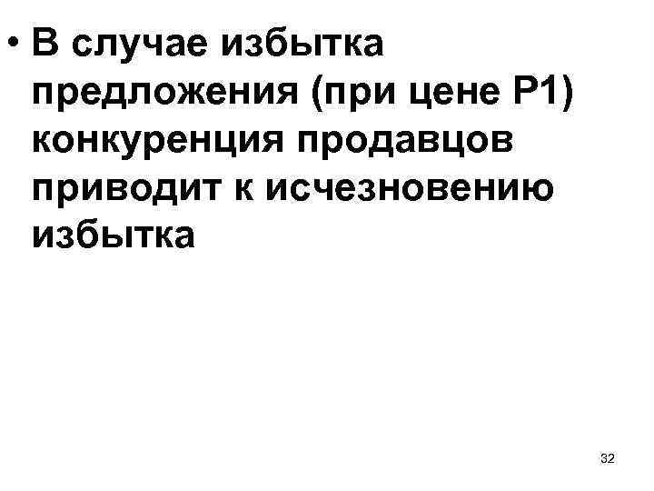  • В случае избытка предложения (при цене P 1) конкуренция продавцов приводит к
