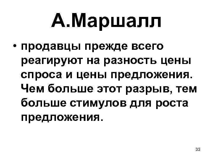 А. Маршалл • продавцы прежде всего реагируют на разность цены спроса и цены предложения.
