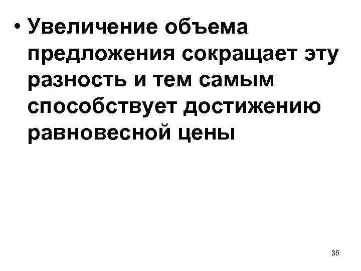  • Увеличение объема предложения сокращает эту разность и тем самым способствует достижению равновесной
