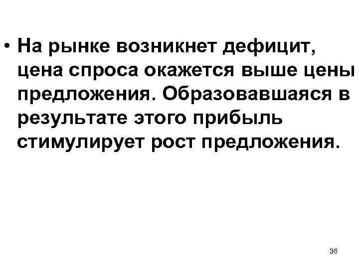  • На рынке возникнет дефицит, цена спроса окажется выше цены предложения. Образовавшаяся в