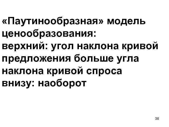  «Паутинообразная» модель ценообразования: верхний: угол наклона кривой предложения больше угла наклона кривой спроса